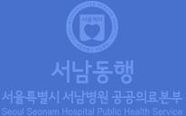 서남동행-서울특별시 서남병원 공공의료본부