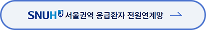 서울권역 응급환자 전원연계망 홈페이지 바로가기